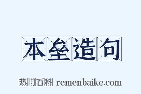 本垒造句是什么意思的图片